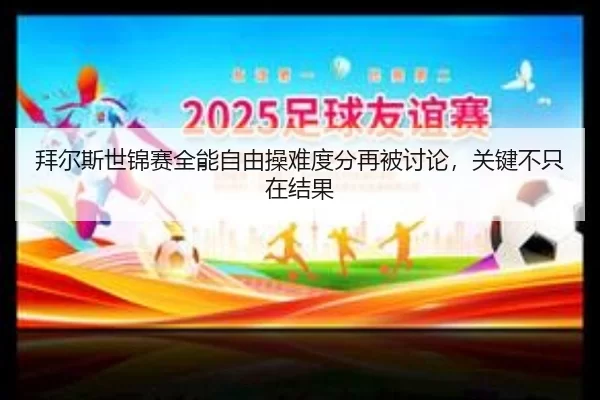 拜尔斯世锦赛全能自由操难度分再被讨论，关键不只在结果