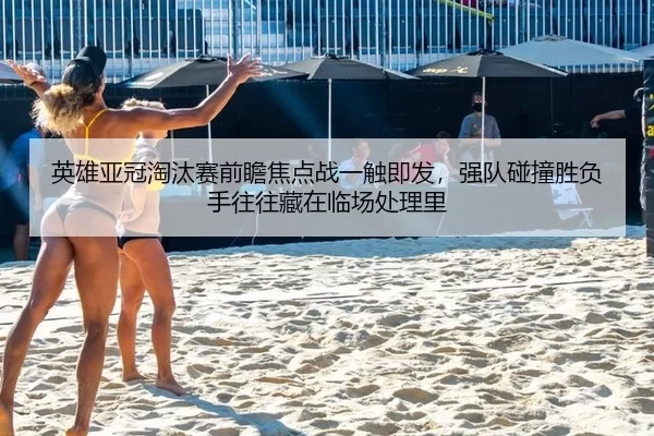 ying-xiong-ya-guan-tao-tai-sai-qian-zhan-jiao-dian-zhan-yi-chu-ji-fa-qiang-dui-peng-zhuang-sheng-fu-shou-wang-wang-cang-1-880.jpg